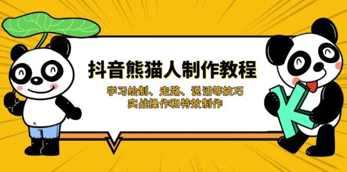 （14144期）抖音熊猫人制作教程，学习绘制、走路、说话等技巧，实战操作和特效制作-副业库