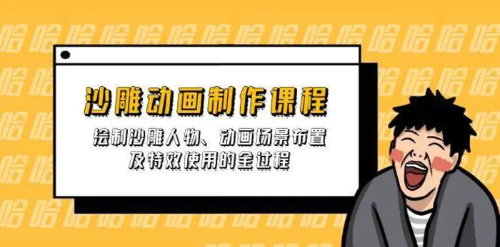 沙雕动画制作课程：绘制沙雕人物、动画场景布置及特效使用的全过程-副业库