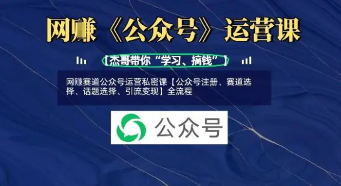 网创赛道公众号运营私密课【公众号注册、赛道选择、话题选择、引流变现】全流程-副业库