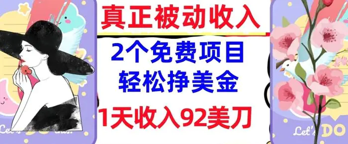 2个免费项目，轻松挣美金，1天收入92刀，0门槛，真正被动收入-副业库