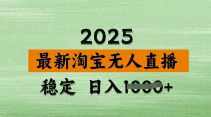 3月最新淘宝无人直播带货，日入多张，不违规不封号，独家技术，操作简单【揭秘】-副业库