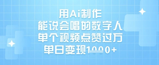 用Ai制作能说会唱的数字人，单个视频点赞过W，单日变现1k-副业库