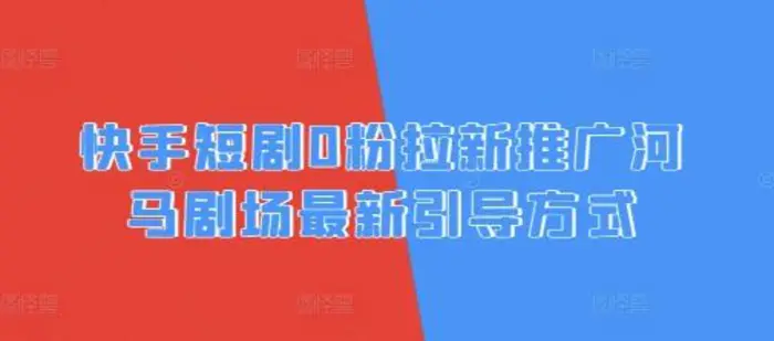 快手短剧0粉拉新推广河马剧场最新引导方式-副业库