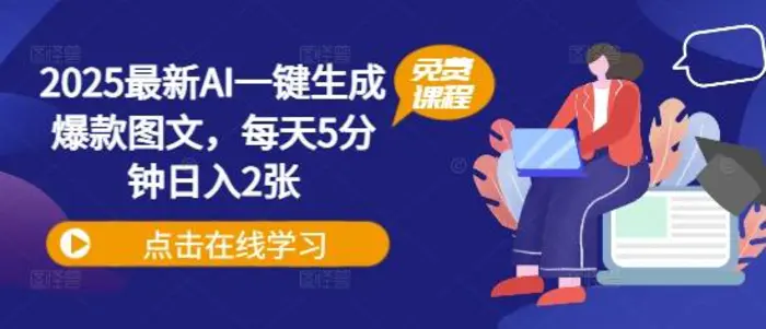 2025最新AI一键生成爆款图文，每天5分钟日入2张-副业库
