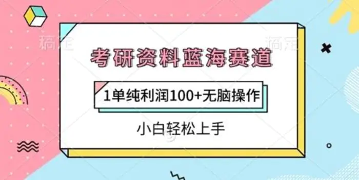考研资料蓝海赛道，1单纯利润100+无脑操作，小白轻松上手-副业库