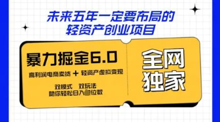 咸鱼掘金6.0全网独家双模式双玩法，稳定性强，轻松日入数张-副业库