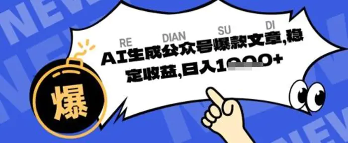 公众号掘金玩法，每天收益多张，AI辅助轻松出文章-副业库