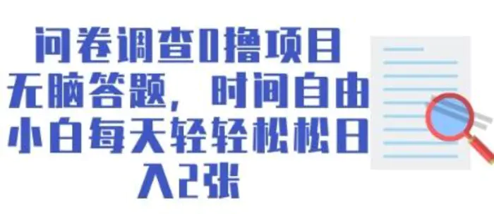 问卷调查0撸项目，无脑答题，时间自由，小白每天轻轻松松日入2张-副业库