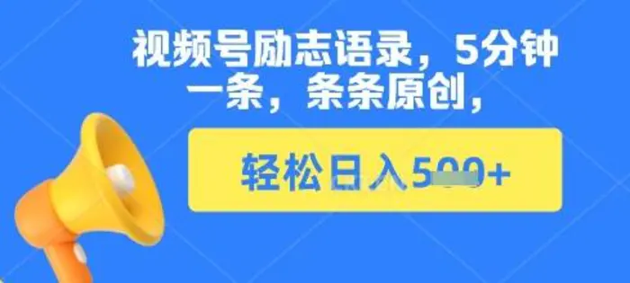 视频号励志语录，5分钟一条，条条原创，轻松日入多张-副业库