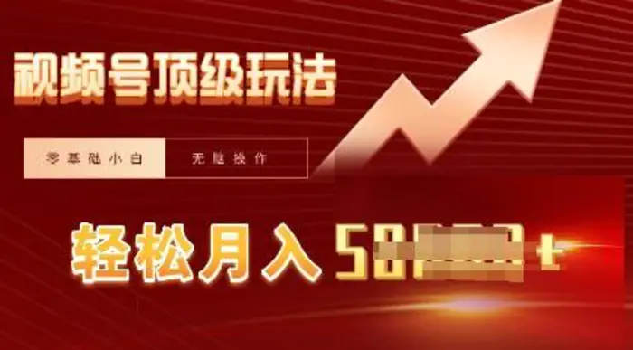 视频号短剧搬运顶级玩法，纯小白月入过W+，狂怼玩法当天见收益-副业库