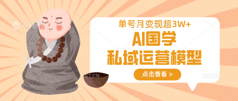 AI国学私域运营模型，无成本、变现快、周期短、持续性强，单号月变现3w+-副业库
