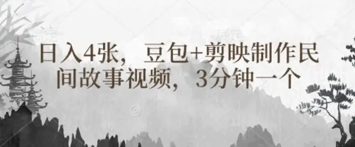 豆包+剪映制作民间故事视频，3分钟一个，日入4张-副业库