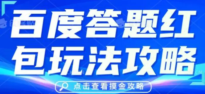 百度答题红包玩法攻略，人人有份，0撸88米-副业库