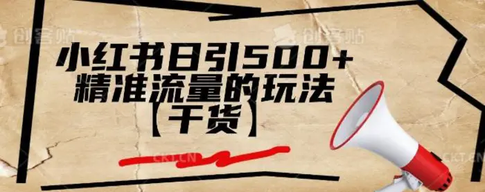 小红书日引500+精准流量的玩法【干货】-副业库