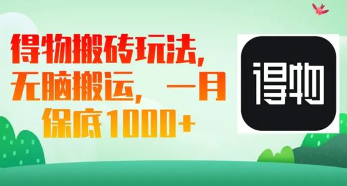 得物搬砖玩法，无脑搬运，一月上千收益-副业库