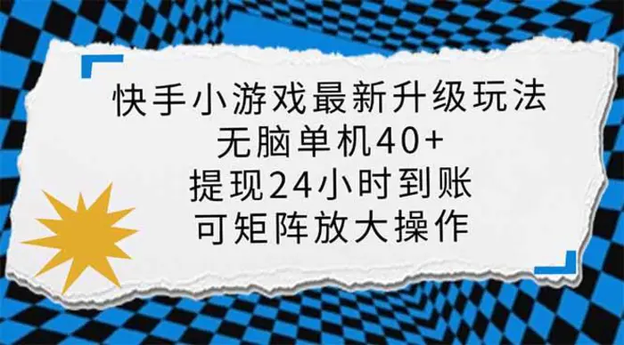 （14166期）快手小游戏最新版升级玩法，新风口，无脑单机日入40+，可批量放大，小…-副业库
