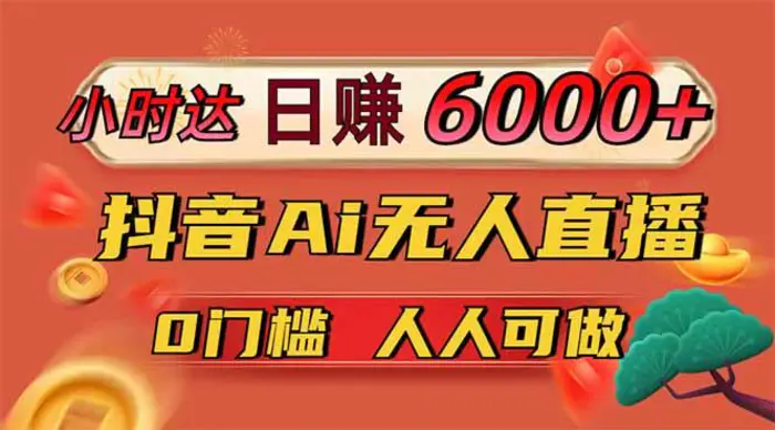 （14162期）日赚6000+！抖音Ai无人直播躺赚新风口，0门槛吃官方亿级流量！-副业库