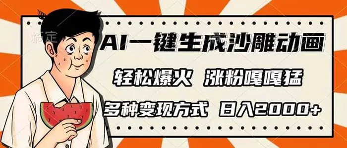 （14161期）AI一键生成沙雕动画，单视频破千万播放，多种变现方式，日入2000+-副业库