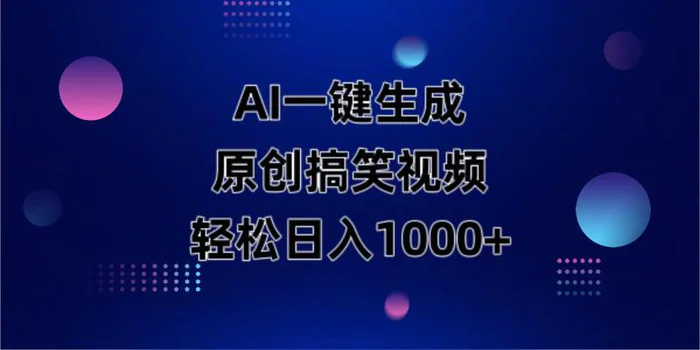 （14169期）AI一键生成原创动物搞笑视频，轻松日入1000+-副业库