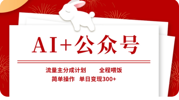 AI+公众号流量主分成计划，全程喂饭，简单操作，单日变现300+【揭秘】-副业库
