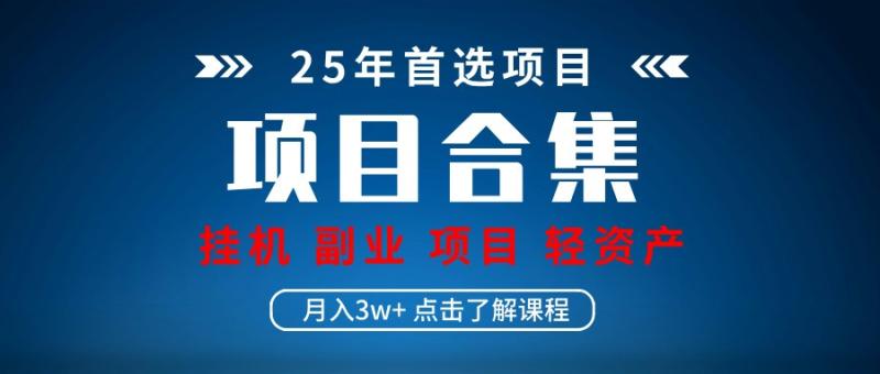 实操项目合集 挂机类型 直播类型 轻资产创业类型 课程分享各项目介绍和原理-副业库