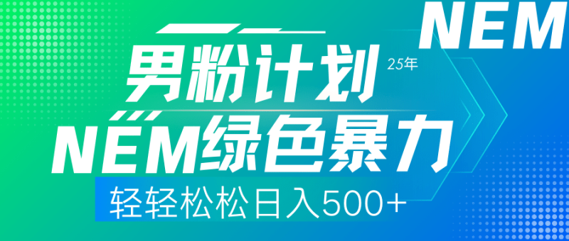 （14174期）25年新男粉计划绿色暴力项目轻轻松松日收500+-副业库