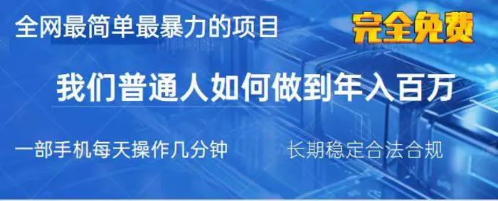 （14173期）2025最简单最暴利的项目，一部手机，日入过万，我们普通人翻身的唯一机会-副业库