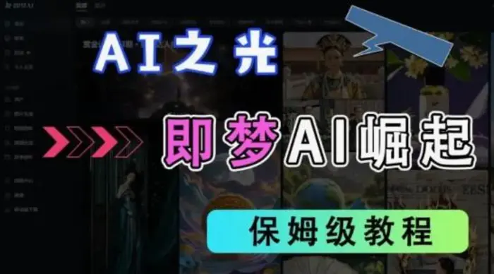 2025抖音老项目新玩法，即梦AI拉新，独家挂载官方渠道，几分钟一条原创作品，全职干单日收益数张-副业库