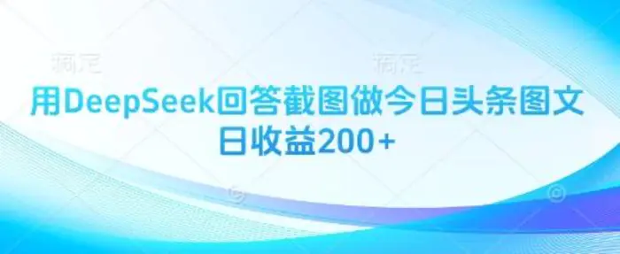 用DeepSeek回答截图做今日头条图文日收益200+-副业库
