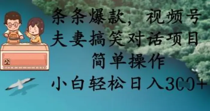 条条爆款，视频号夫妻搞笑对话项目，简单操作，小白轻松日入3张+-副业库