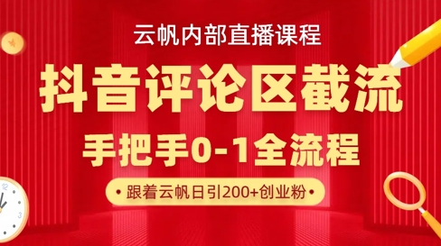 云帆内部直播课·抖音评论区截流流术，精准私信粉丝，单号日引流300+精准创业粉-副业库