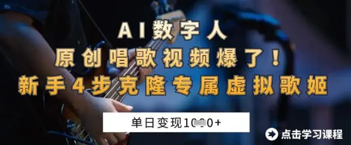 AI数字人原创唱歌视频爆了，单日变现1k，新手4步克隆专属虚拟歌姬-副业库