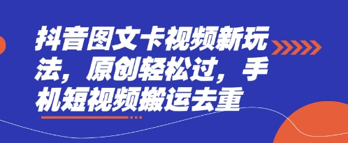 抖音图文卡视频新玩法，原创轻松过，手机短视频搬运去重-副业库