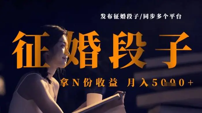 发布征婚段子，同步多个平台，拿N份收益，月入5k-副业库