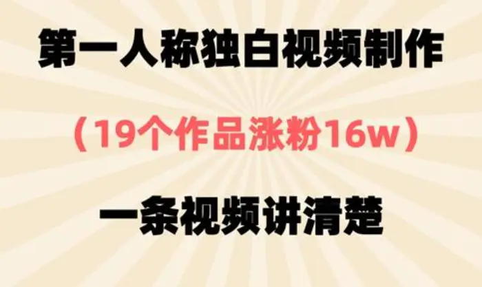 第一人称独白视频制作，19个作品涨粉16w，一条视频讲清楚-副业库