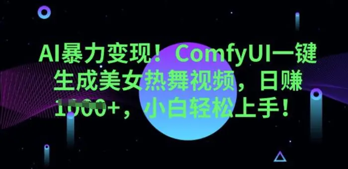 AI暴力变现，ComfyUI一键生成美女热舞视频，小白轻松上手-副业库