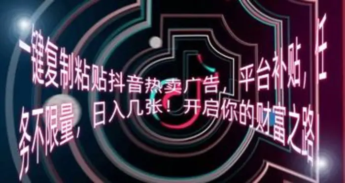 一键复制粘贴抖音热卖广告，平台补贴，任务不限量，日入几张，开启你的财富之路!-副业库