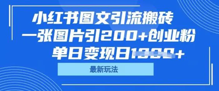 小红书图文引流搬砖，一张图片引200+创业粉，单日变现日数张-副业库