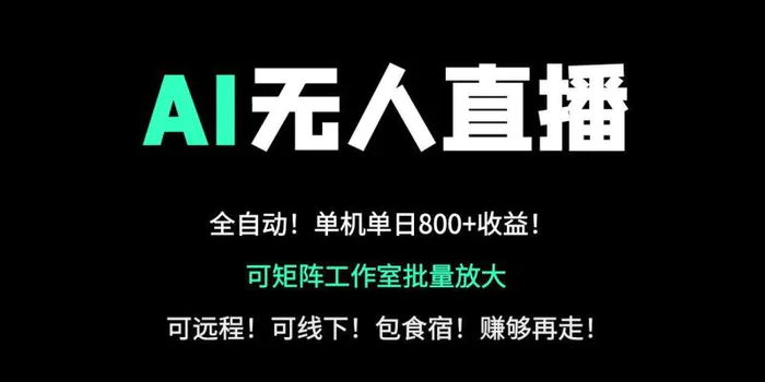 （14179期）24小时自动带货！AI无人直播副业日赚800+，轻资产创业首选-副业库
