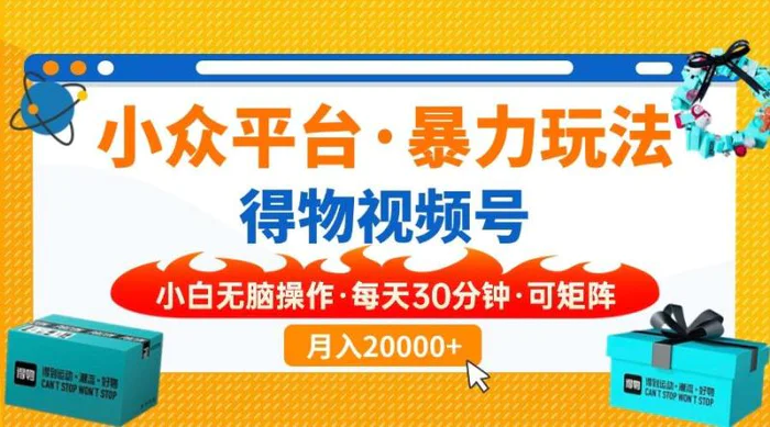 （14194期）小众平台暴力玩法，一键搬运爆款视频，可矩阵小白无脑操作，每天30分钟 可矩阵 月入20000+-副业库
