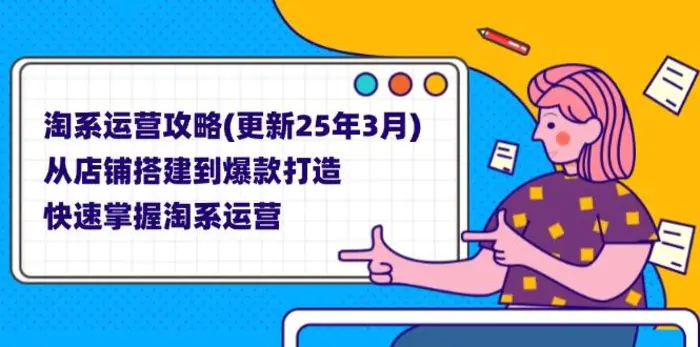 （14190期）淘系运营攻略(更新25年3月) 从店铺搭建到爆款打造，快速掌握淘系运营-副业库