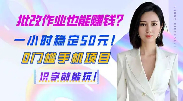 （14188期）批改作业也能赚钱？一小时稳定50元！0门槛手机项目，识字就能玩！-副业库