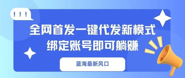 （14183期）蓝海最新风口，全网首发一键代发新模式！绑定账号即可躺赚-副业库