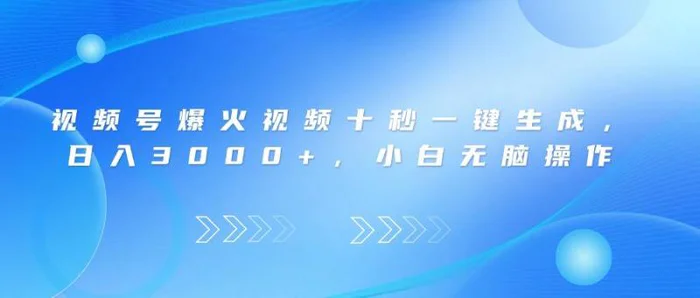 （14181期）视频号爆火视频十秒一键生成，日入3000+，小白无脑操作-副业库