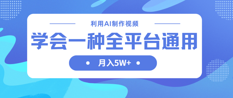 （14210期）利用AI制作中视频，学会一种方法全平台通用月入5W＋-副业库