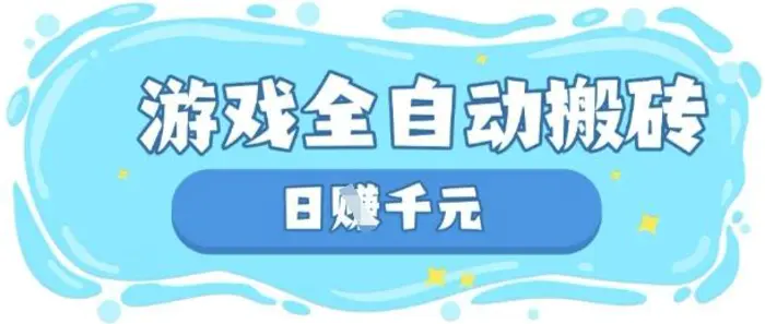 玩游戏也能挣米，游戏全自动搬砖，日入数张，长期稳定躺Z项目【揭秘】-副业库