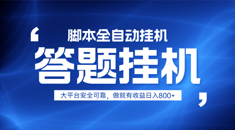 躺赚答题，单设备轻松日入800+，小白轻松上手，无限放大有电脑就可做-副业库