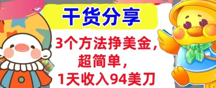 3个方法挣美金，超简单，1天收入94刀，0门槛，干货分享-副业库