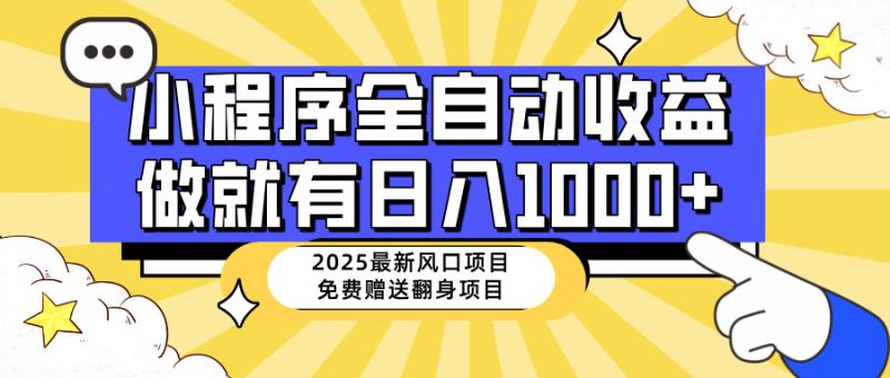 （14205期）25年最新风口，小程序自动推广，稳定日入1000+，小白轻松上手-副业库