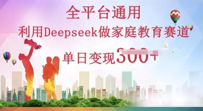 利用Deepseek做家庭教育赛道条条爆款单日变现3张-副业库